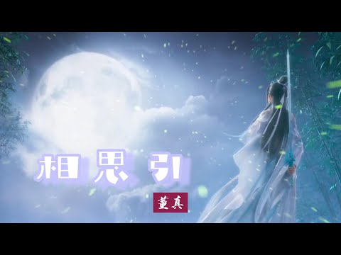 【董真】·  MV[相思引]  | 网游《诛仙》的主题曲之一，由歌手董贞演唱，小旭音乐谱曲和编曲，以诛仙男女主人公张小凡，陆雪琪的爱情为背景故事创作。