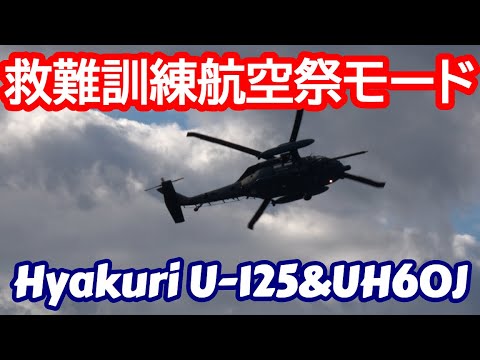 救難訓練 航空祭モード 百里基地 nrthhh