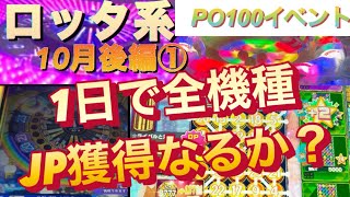 【メダルゲーム】ロッタ系MAXBET 1日で制覇なるか？ まさかの結末！？　10月後編①