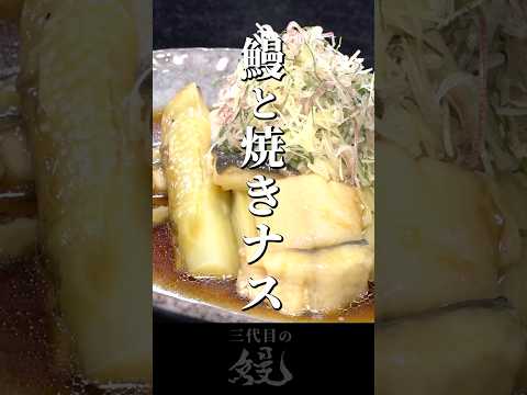 【鰻】直火で秋ナスが美味くなる！「鰻と焼きナス」　#shorts #うなぎ  #recipe