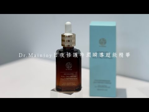 老化肌膚問題日夜不間斷!!!~｜Dr.Mainjoy日夜修護特潤瞬導超級精華｜台鉅美妝觀光工廠｜