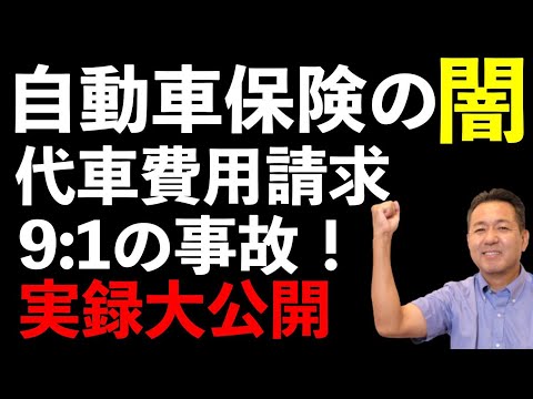 自動車保険の闇大公開　保険会社担当者とのやりとりがやばかった、、、弁護士入れないと支払わない社内ルールが存在！？