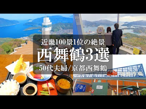 【京都旅vlog】近畿100景1位/五老スカイタワー/魚源/道の駅舞鶴港とれとれセンター/マイヅルプリン/西舞鶴グルメ/西舞鶴観光/50代夫婦/アラフィフ夫婦