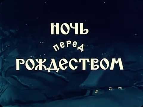 Ночь перед рождеством (Мультфильм)1951