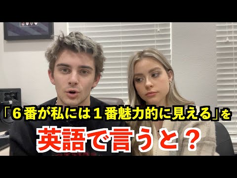 【英語リスニング】「６番目が私には１番魅力的に見える」を英語で言うと？