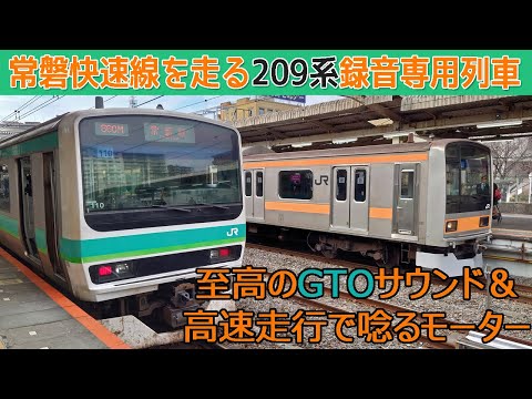 【イイ音♪】常磐快速線を走る209系【録音専用列車】