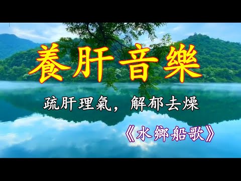 五音療疾丨疏肝理氣，解鬱去燥，笛子大師蔣國基《水鄉船歌》