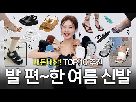 ★내돈내산★ 진~~짜 발편한 여름 신발 TOP 10🩴 직접 신어보고 추천하는 샌들,쪼리,플랫폼,구두