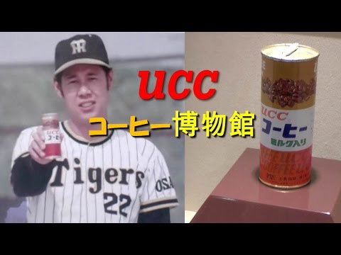 【Kansai Outing Spot】ucc coffee museum