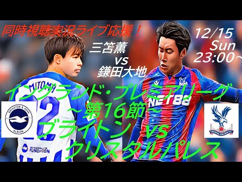 【サッカー】イングランド・プレミアリーグ第16節ブライトンVSクリスタルパレスをラジオ風に実況ライブ配信！　＃ライブプレミアリーグ　＃ブライトンライブ配信　＃三笘薫今日速報　＃鎌田大地