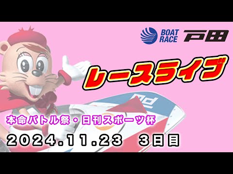 2024.11.23 戸田レースライブ 本命バトル祭・日刊スポーツ杯 3日目