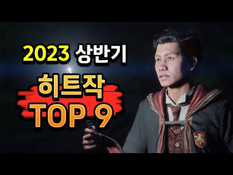 2023년 상반기 🔥최고의 히트작 TOP 9🔥