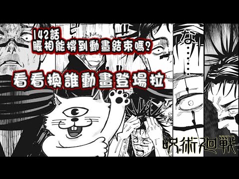 【咒術迴戰142】脹相v.s直哉結果分曉  乙骨究竟怎麼看待虎杖!? ｜脹相能否逃離動畫詛咒?｜