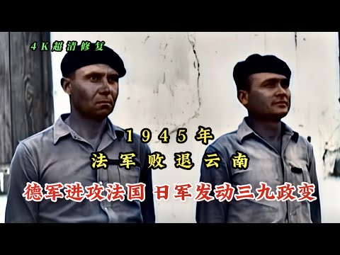 1945年法殖民军败退云南，德军攻占法国，日军发动三九政变