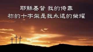 耶穌基督 In Christ Alone~ 約書亞樂團 No.16- 堅強的愛