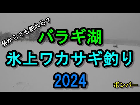 【氷上ワカサギ釣り2日目】in バラギ湖2024