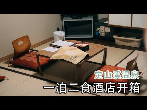 【定山溪温泉】😊 房间开箱！第一次订酒店的Run Of House！ 湯巡手形？竟然可以体验3间酒店的温泉??｜一泊二食溫泉旅館 ｜北海道旅行 2020 EP5