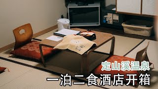 【定山溪温泉】😊 房间开箱！第一次订酒店的Run Of House！ 湯巡手形？竟然可以体验3间酒店的温泉??｜一泊二食溫泉旅館 ｜北海道旅行 2020 EP5