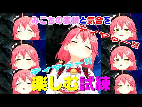 【さくらみこ】気合と表情を楽しむさくらみこ試練！【ホロライブ切り抜き