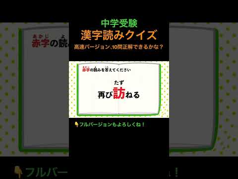 漢字読みクイズ 高速 3 #shorts #中学受験 #漢字 #国語