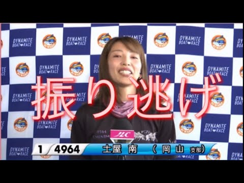 ボートレースびわこ　勝利者インタビュー　土屋南