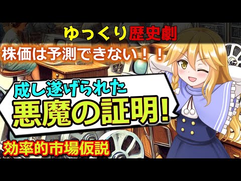 株価の予測の研究でなく、株価が予測『できない』研究！？　悪魔の証明に挑んだ学者たちが切り拓いた、インデックスファンド有効性の基礎理論！【歴史解説】