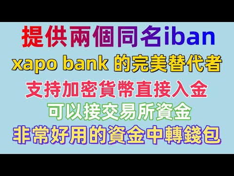 wise激活  quppy电子钱包 提供兩個同名 iban  对加密货币友好 可以接交易所資金 非常好用的資金中轉錢包 币圈安全出金 离岸投资 离岸走资 搭配wise使用降低 wise风控 持有成本低