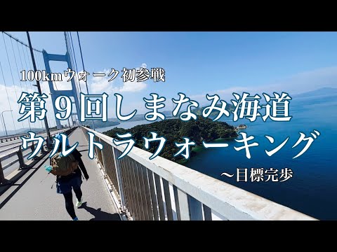 第９回しまなみ海道ウルトラウォーキングを娘と二人で歩いてきました〜想定内の想定外トラブルで苦しんだ100km！　2023.9/16.17〜先ずはこちらをどうぞ！