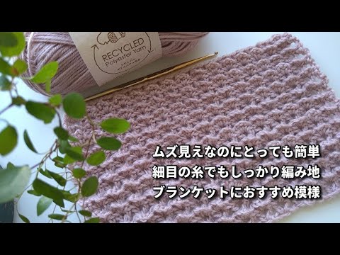 とにかく簡単ブランケットにおすすめ模様◆細目の糸で立体感のしっかり編み地！