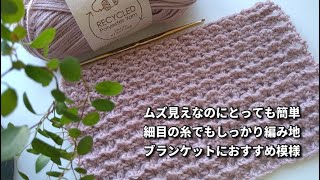 とにかく簡単ブランケットにおすすめ模様◆細目の糸で立体感のしっかり編み地！