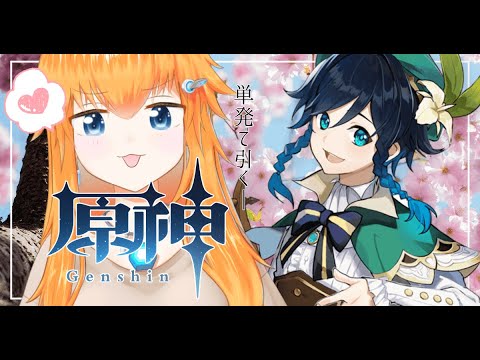 【原神/祈願/ガチャ】ウェンティがこないので螺旋で石集め【Vtuber】