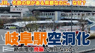 【岐阜駅の実像】岐阜は路面電車廃止で本当に衰退したのか？【市内中心部は確かに空洞化しているが、その実態は？】