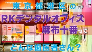 【東京　港区】歯医者「ＲＫデンタルオフィス麻布十番」より精密な治療をするために歯科用3次元ＣＴスキャンを導入している医院