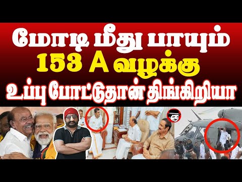 மோடி மீது பாயும் 153A வழக்கு! உப்பு போட்டுதான் திங்கிறியா! | THUPPARIYUM SHAMBU