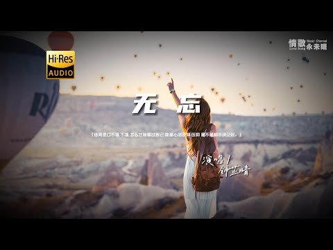 钟芷晴 - 无忘♫『动态歌词 | 高音质 | pinyin Lyrics | 每日歌单推荐』