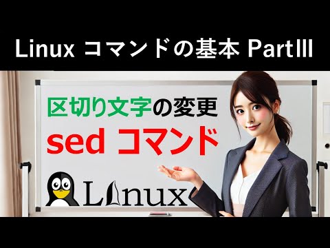 Linuxコマンドの基本：区切り文字の変更：sedコマンド