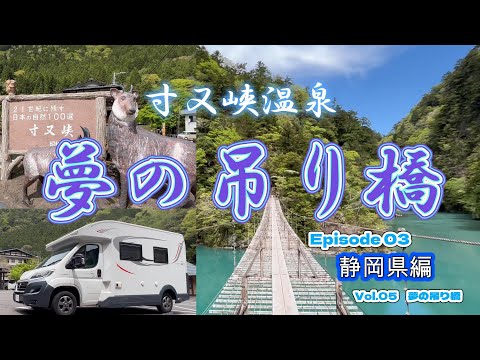 【キャンピングカー　車中泊】秘境に架かる夢の吊り橋、渡らないと見れない絶景は凄かった！（静岡県編　Vol.05）＜関東~東海太平洋沿岸ご当地グルめぐり旅＞ EP03　2023シーズン１