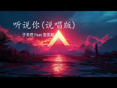 于冬然 Feat 歪歪超 - 听说你 【说唱版】 动态歌词 Pinyin Lyric