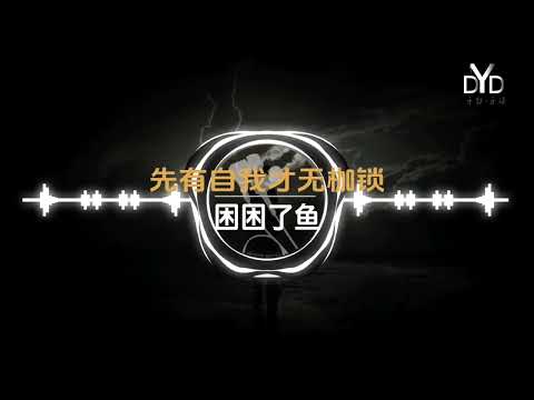 ｛高品质/动态音频可视化｝《先有自我才无枷锁》~困困了鱼