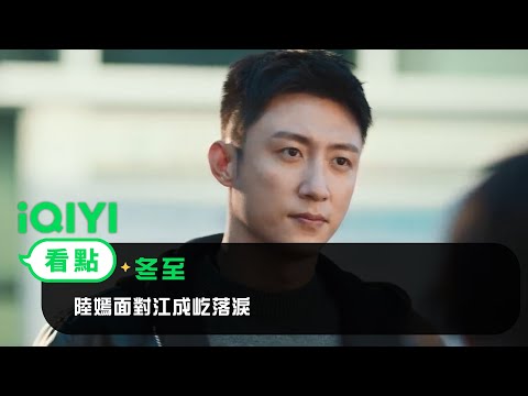 《冬至》EP2看點：陸嫣面對江成屹落淚 | 愛奇藝