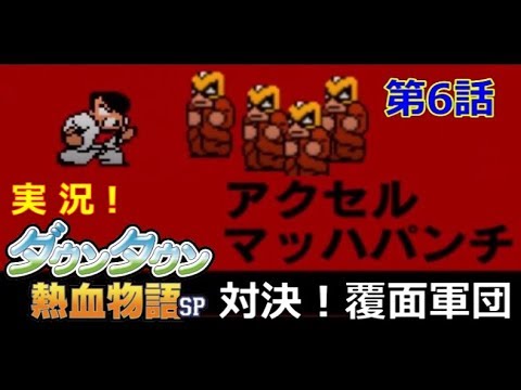 【3DS】実況！ﾀﾞｳﾝﾀｳﾝ熱血物語SP【第6話】