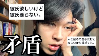 【矛盾】彼氏欲しいけど彼氏いらない。