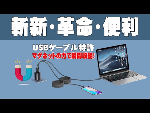 マグネット吸着USBケーブル、綺麗に纏まるUSBケーブルです。急速充電にも対応しています。整理・整頓のアイテムとしてお勧めです。