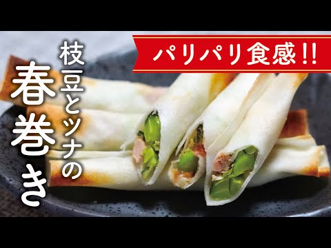 パリパリ食感！枝豆とツナのスティック春巻きの作り方【料理レシピ】