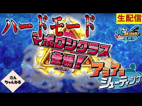 最高難易度！！あみあみシューティングで遊ぶぞー！　釣りスピリッツ 釣って遊べる水族館実況プレイ 【さんちゃん】　生配信