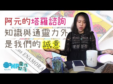 塔羅諮詢】流程介紹  帶著萬分誠意開始｜CC字幕