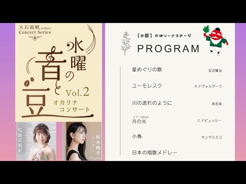 【2部】かほリーナステージ『水曜の音と豆コンサート』