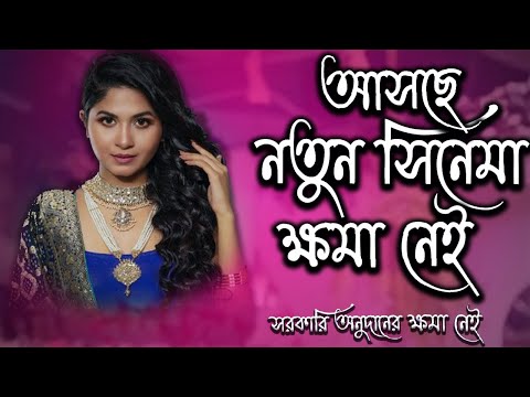 আসছে সরকারি অনুদানের নতুন সিনেমা ক্ষমা নেই | Orchita Sporshia | Khoma Nei | Today News