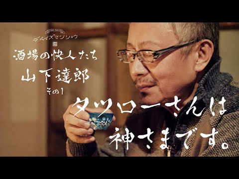 タツローさんには黒歴史かもしれない、松尾の結婚式の夜のこと。酒場の快人たち　山下達郎