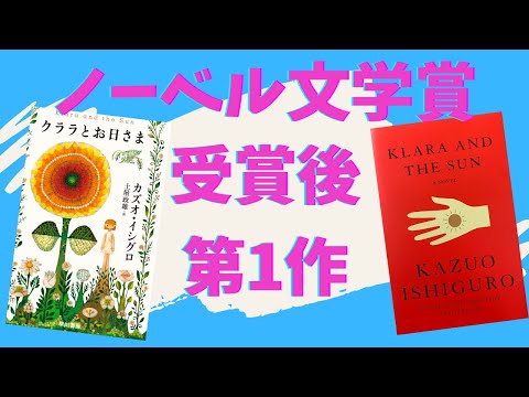 ノーベル賞作家、カズオ・イシグロの『クララとお日さま』を英語と日本語で読んでみた【ネタバレなしで書評】